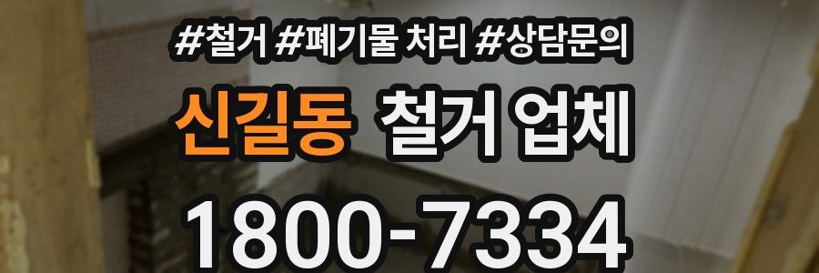신길동 철거 업체