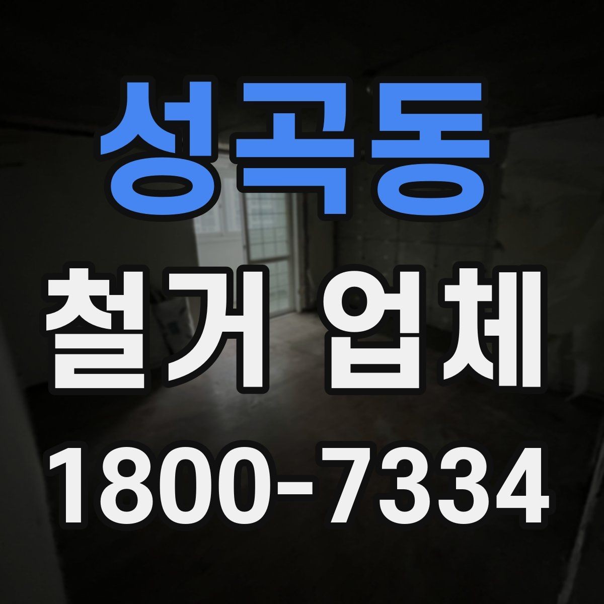 성곡동 철거 업체 현장 방문이 필요한 경우