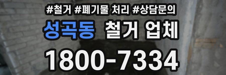 성곡동 철거 업체