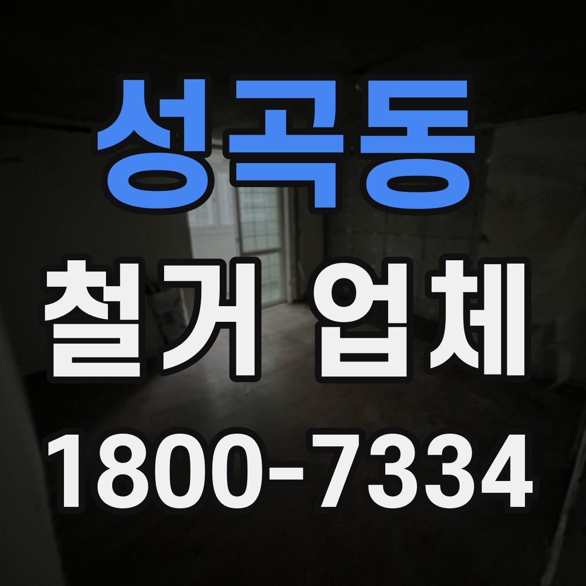성곡동 철거 업체