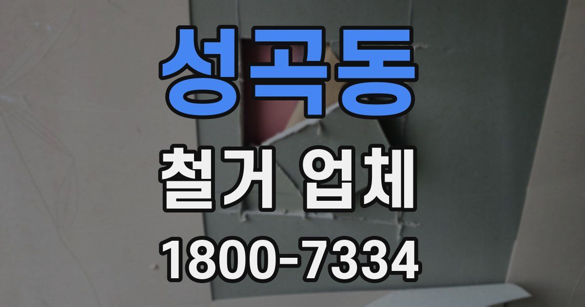 성곡동 철거 업체