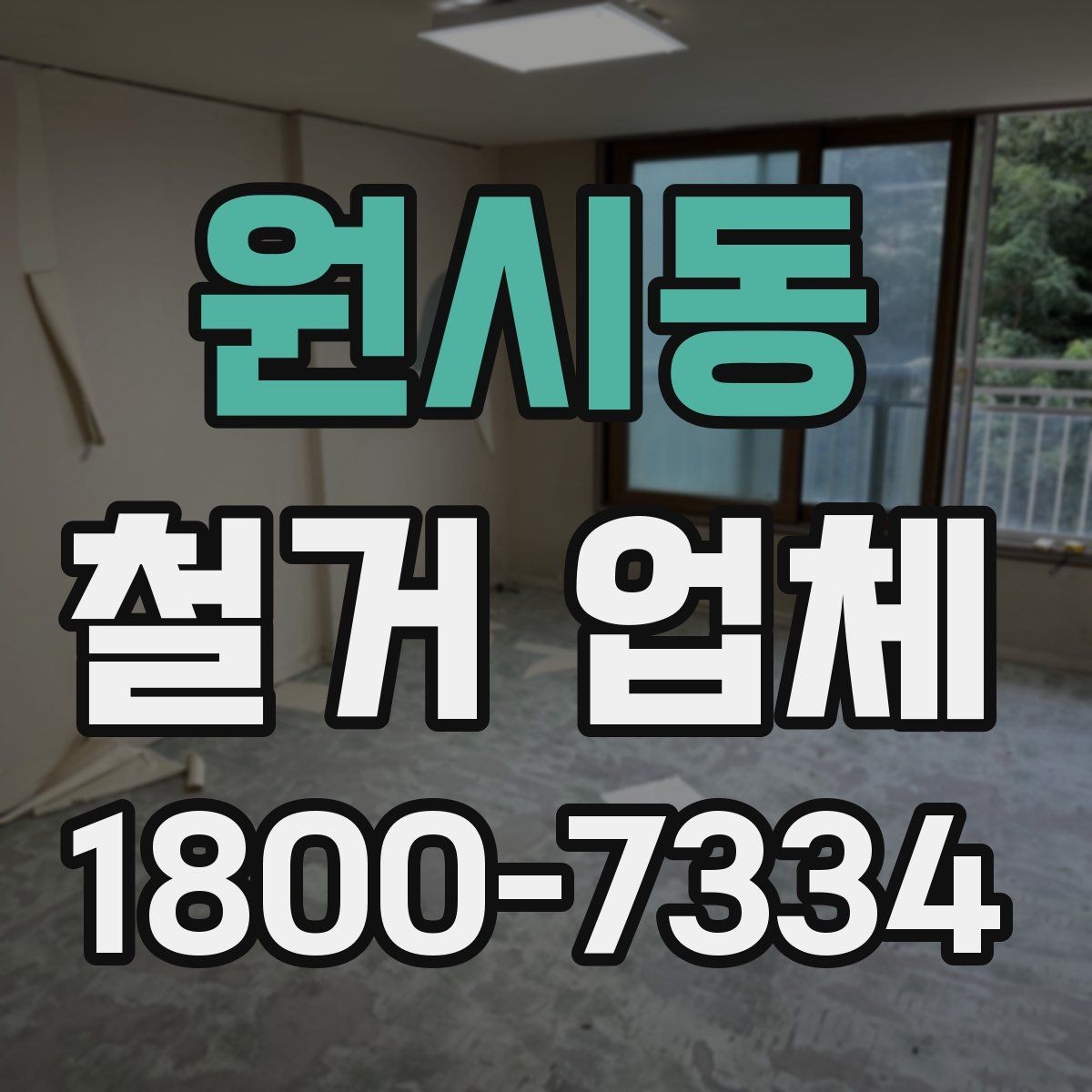 원시동 철거 업체 작업 전 사전 점검 항목