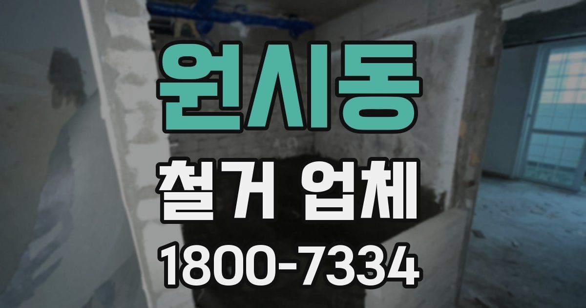 원시동 철거 업체