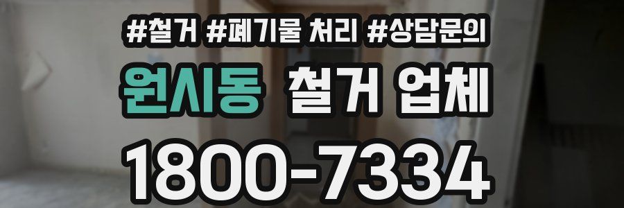 원시동 철거 업체