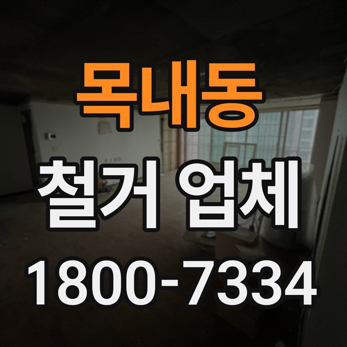 목내동 철거 업체 작업 전 허가 사항 체크하기
