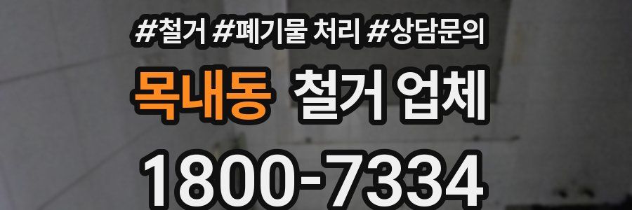 목내동 철거 업체