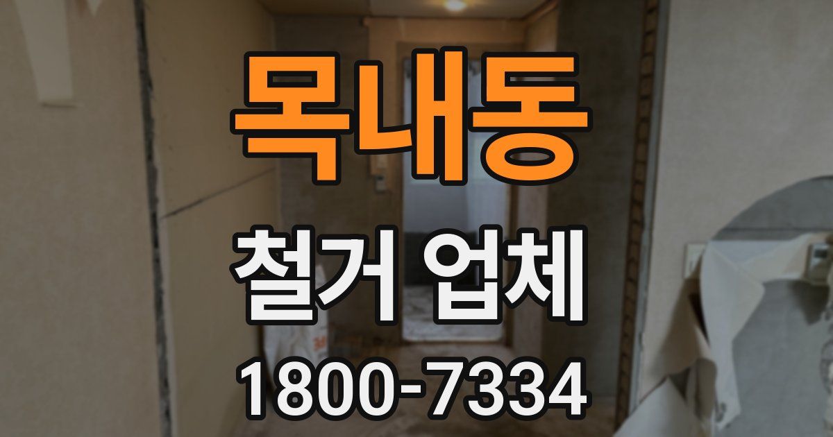 목내동 철거 업체