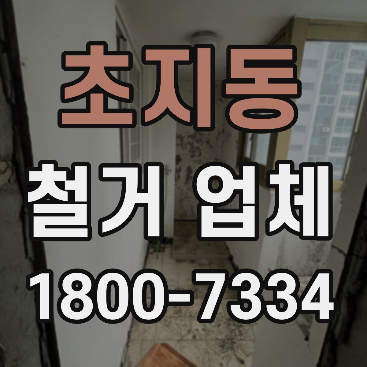 초지동 철거 업체