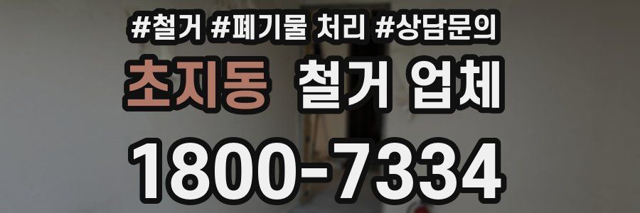 초지동 철거 업체