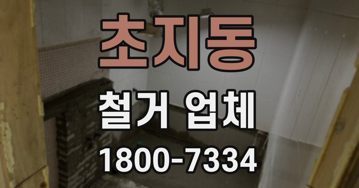 초지동 철거 업체