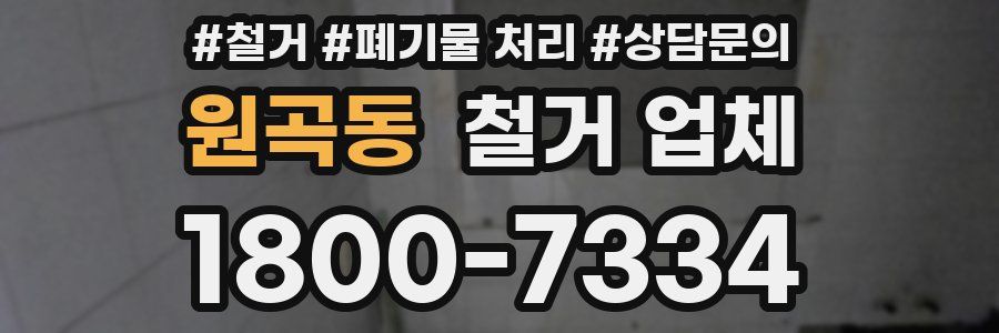 원곡동 철거 업체