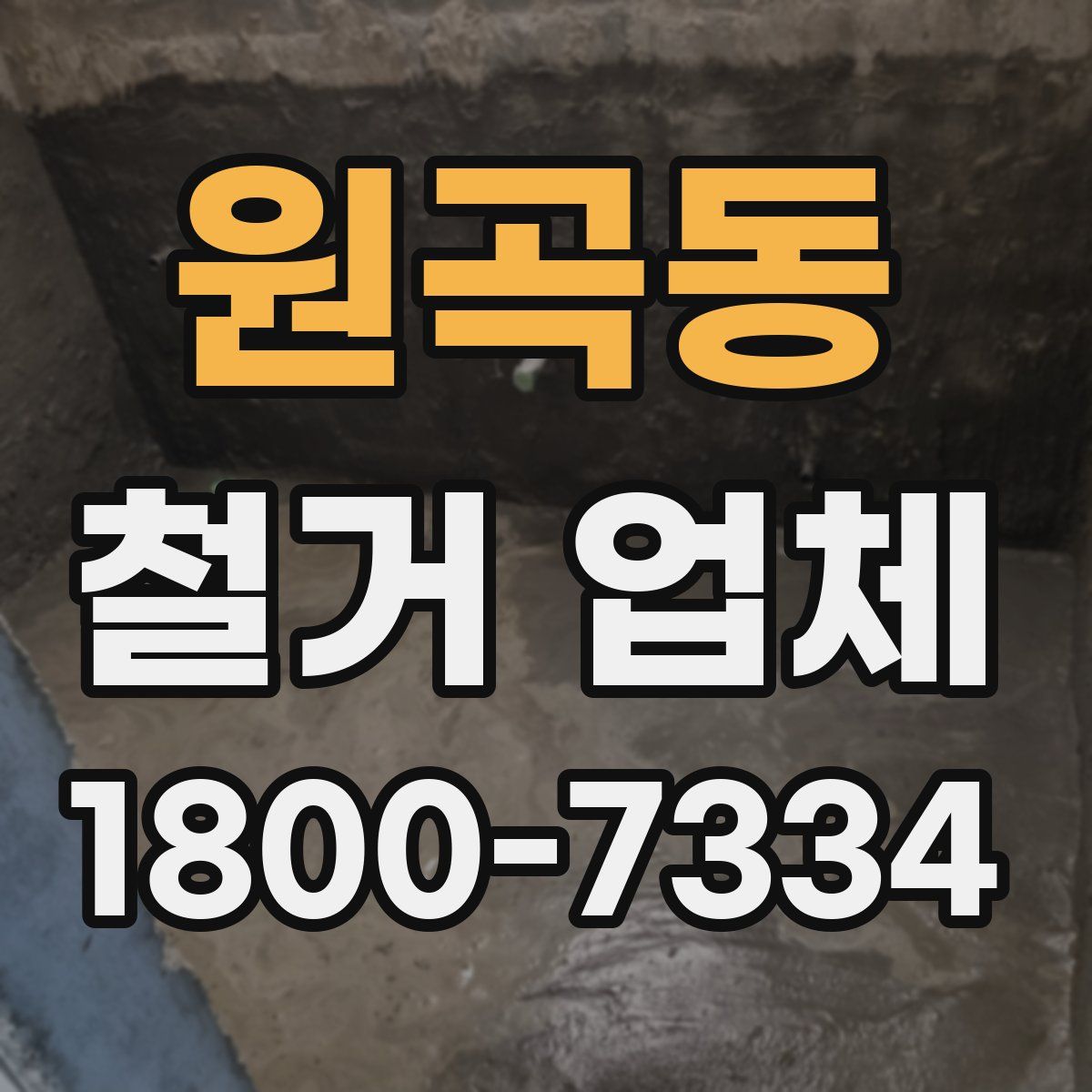 원곡동 철거 업체