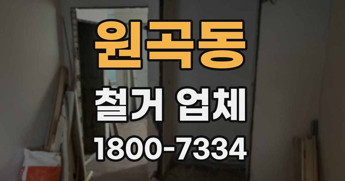 원곡동 철거 업체