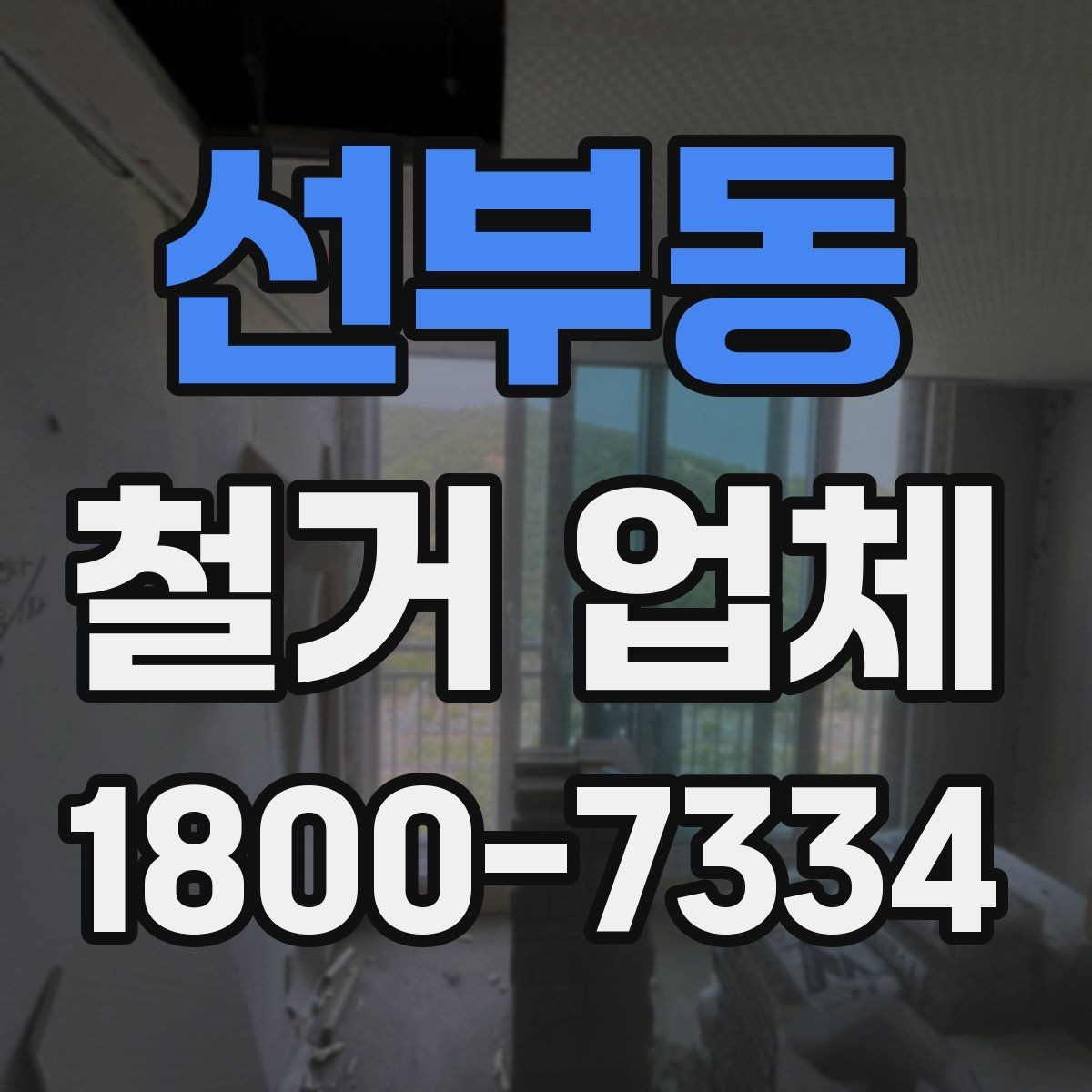 선부동 철거 업체 철거 비용 산정 기준 정리