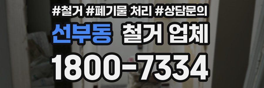 선부동 철거 업체