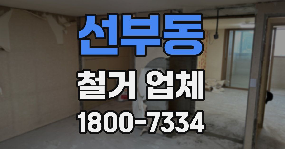 선부동 철거 업체