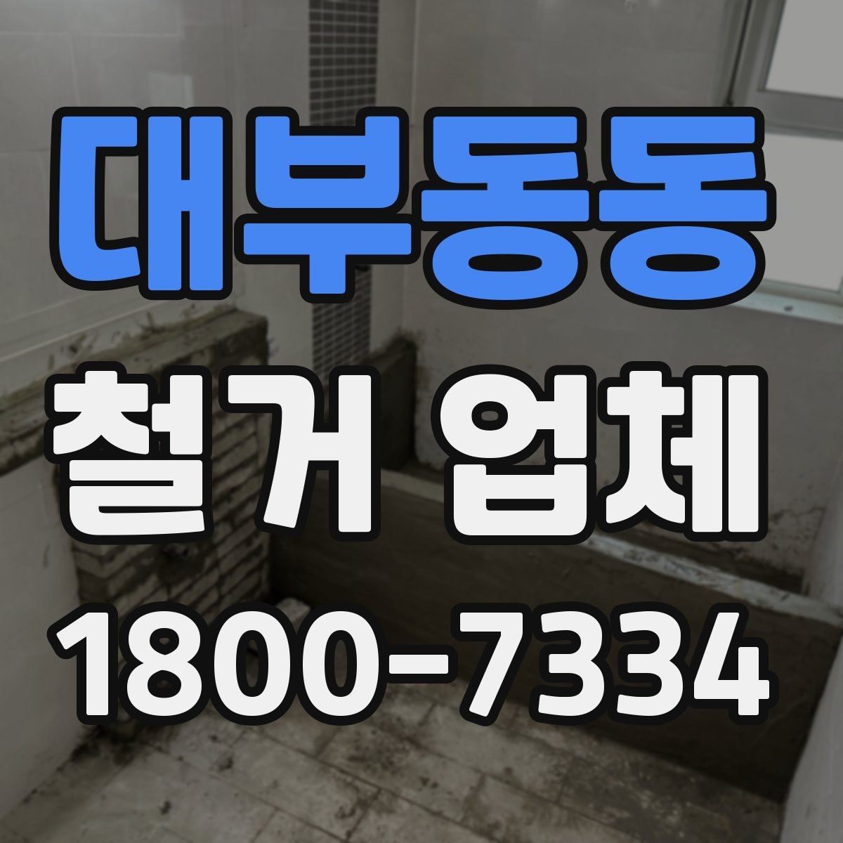 대부동동 철거 업체 철거 대상에 따라 달라지는 준비