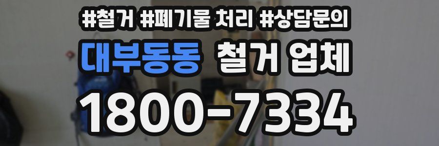 대부동동 철거 업체