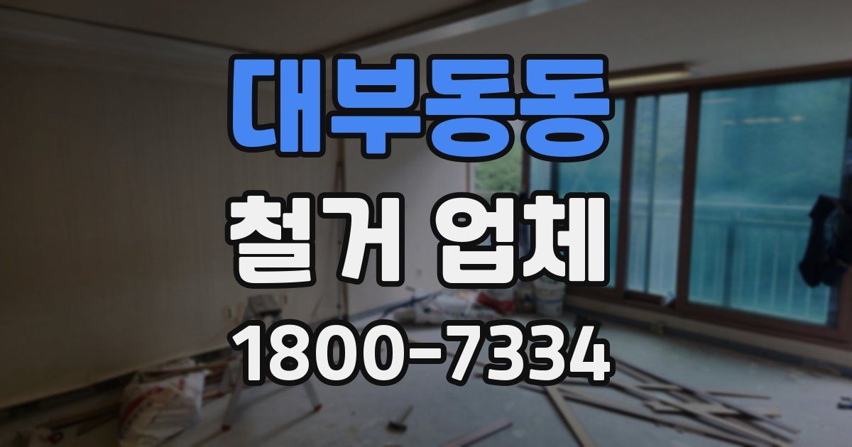 대부동동 철거 업체