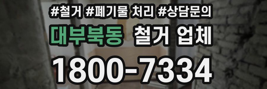 대부북동 철거 업체