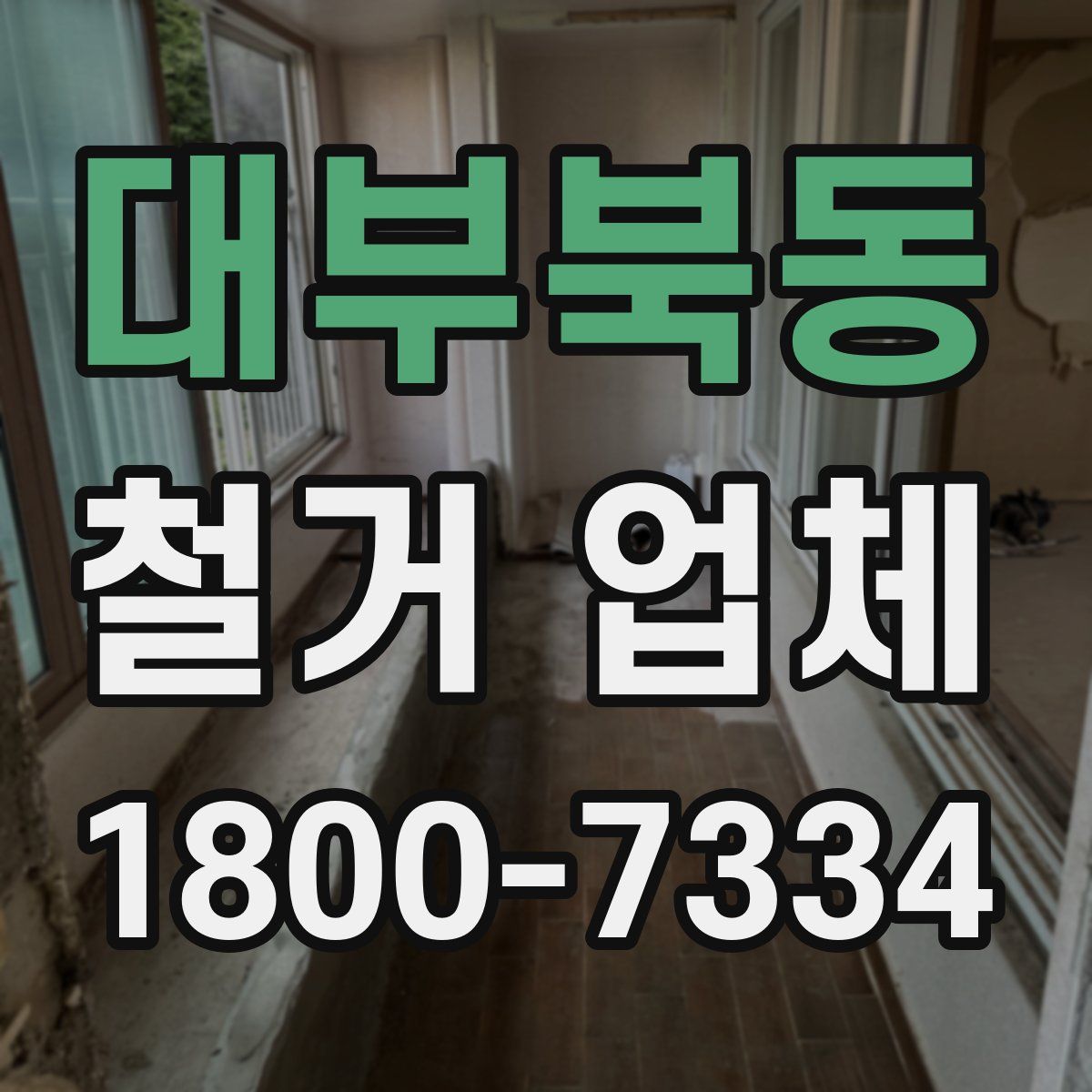 대부북동 철거 업체