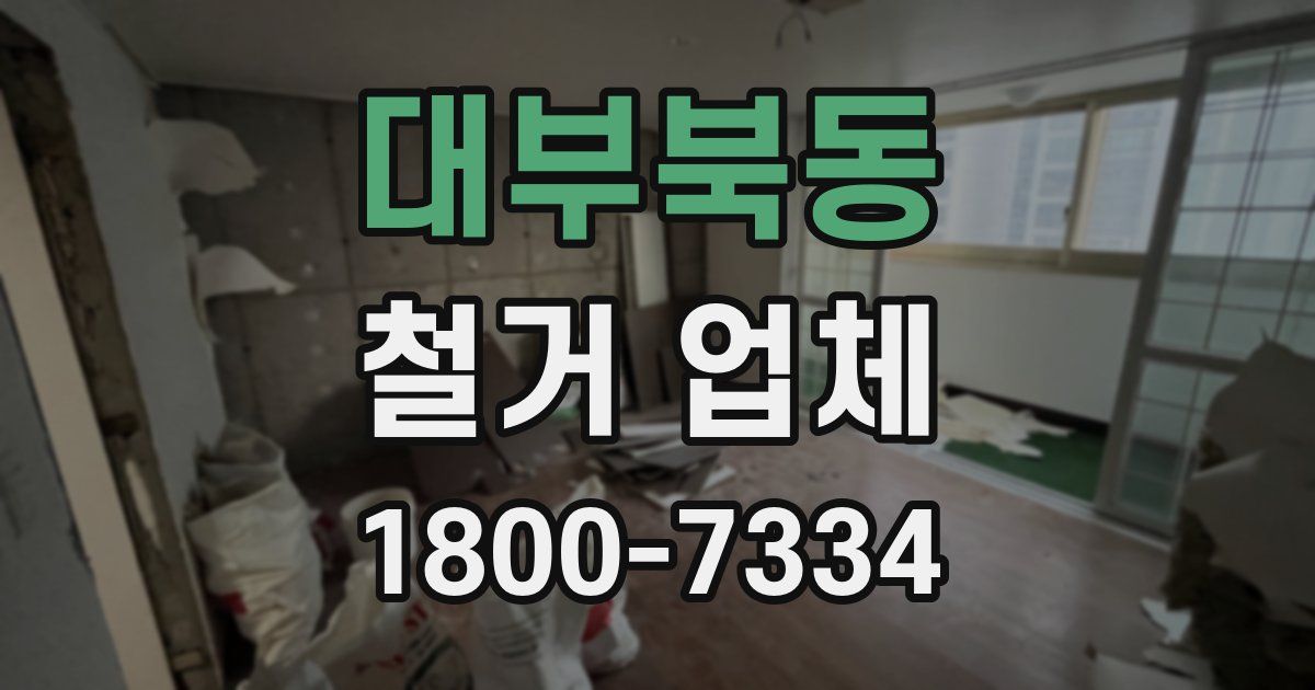 대부북동 철거 업체
