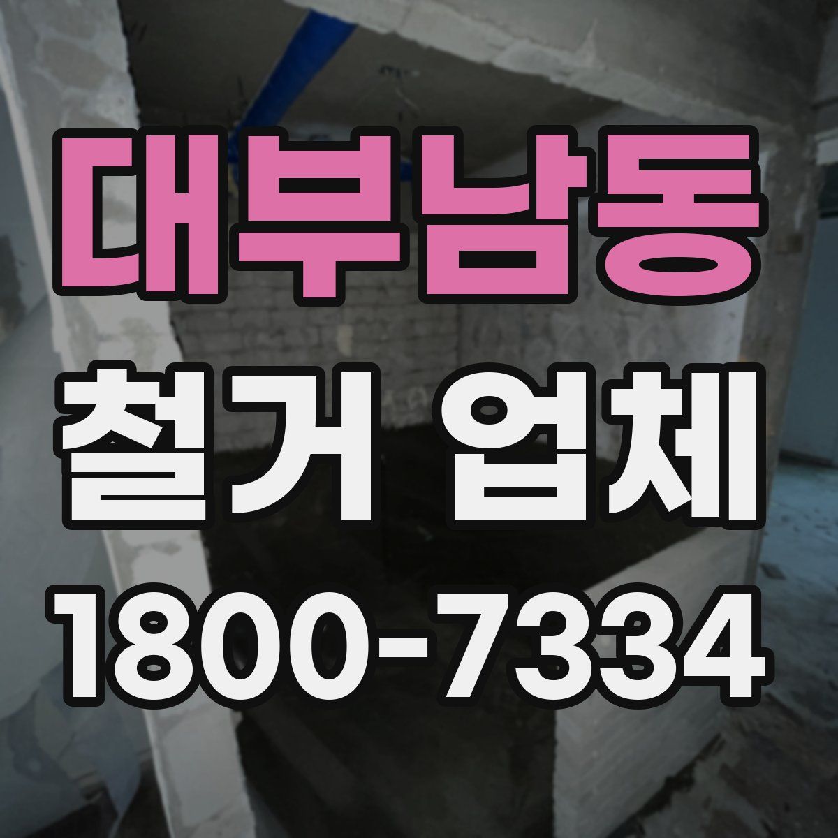 대부남동 철거 업체