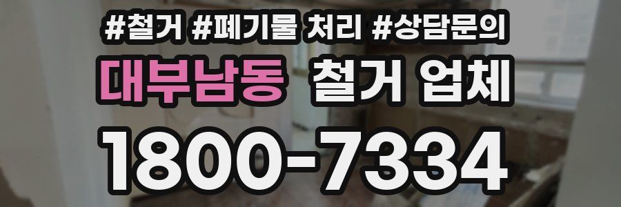 대부남동 철거 업체