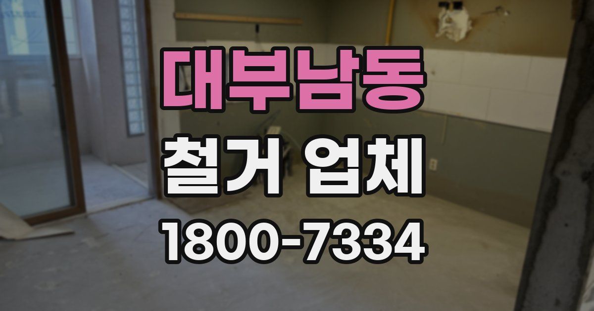대부남동 철거 업체