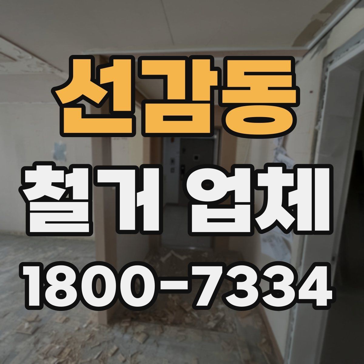 선감동 철거 업체 비용 절감에 도움이 되는 점