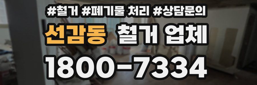 선감동 철거 업체