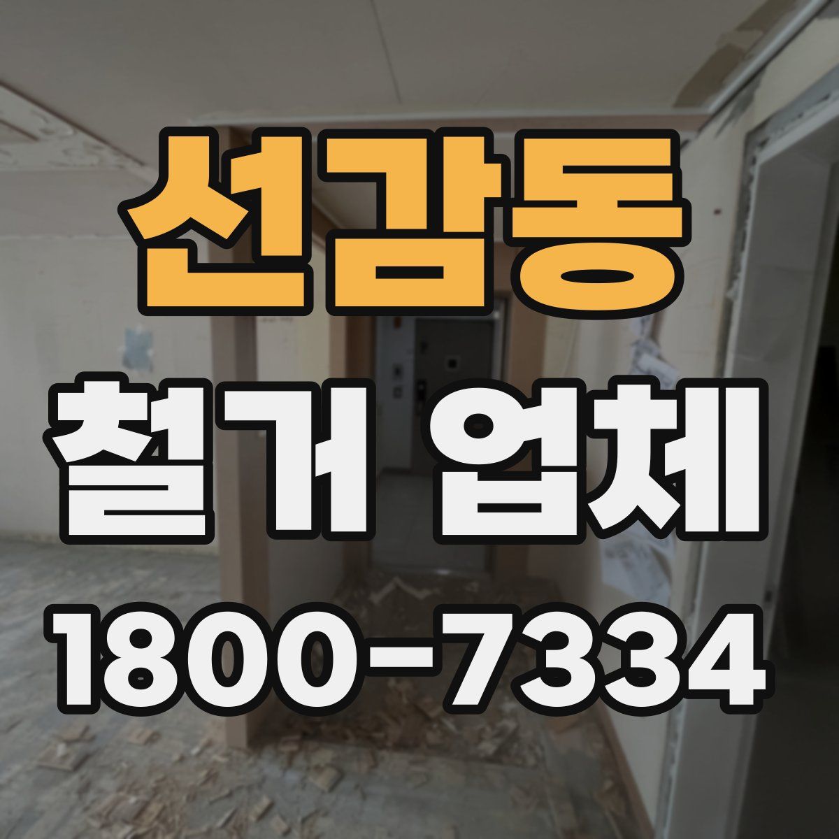선감동 철거 업체