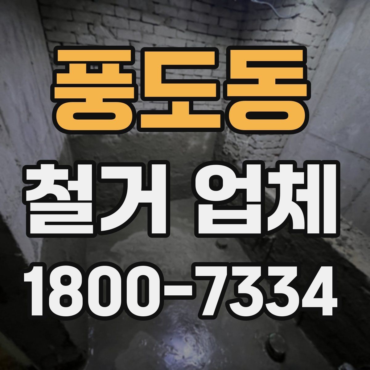 풍도동 철거 업체 작업 전 사전 점검 항목