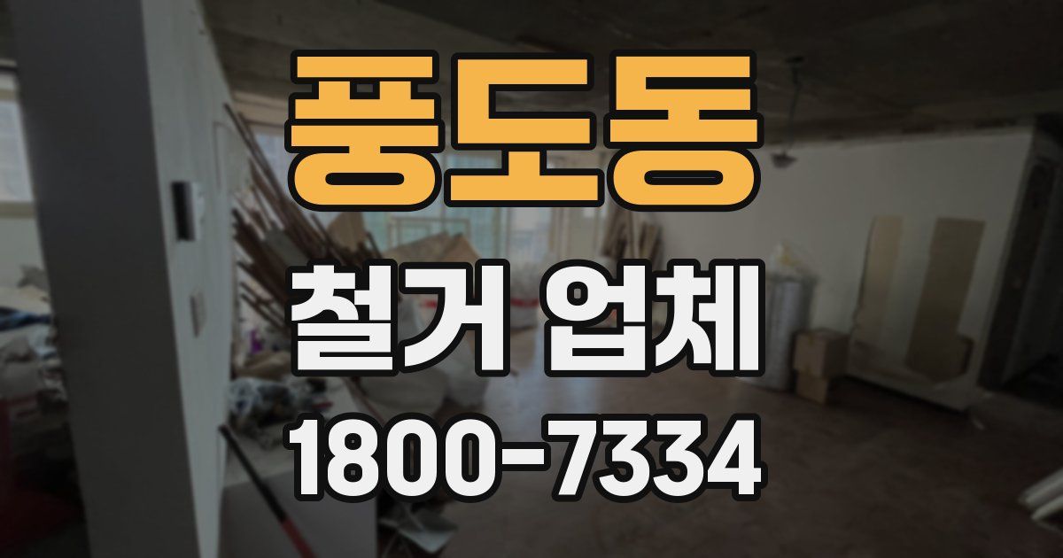 풍도동 철거 업체