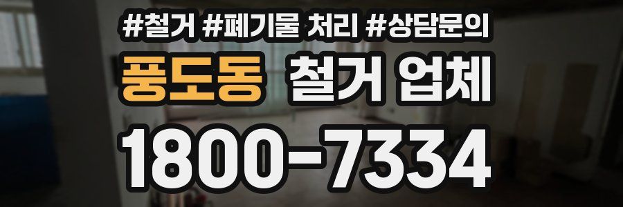 풍도동 철거 업체