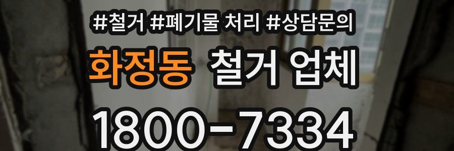 화정동 철거 업체