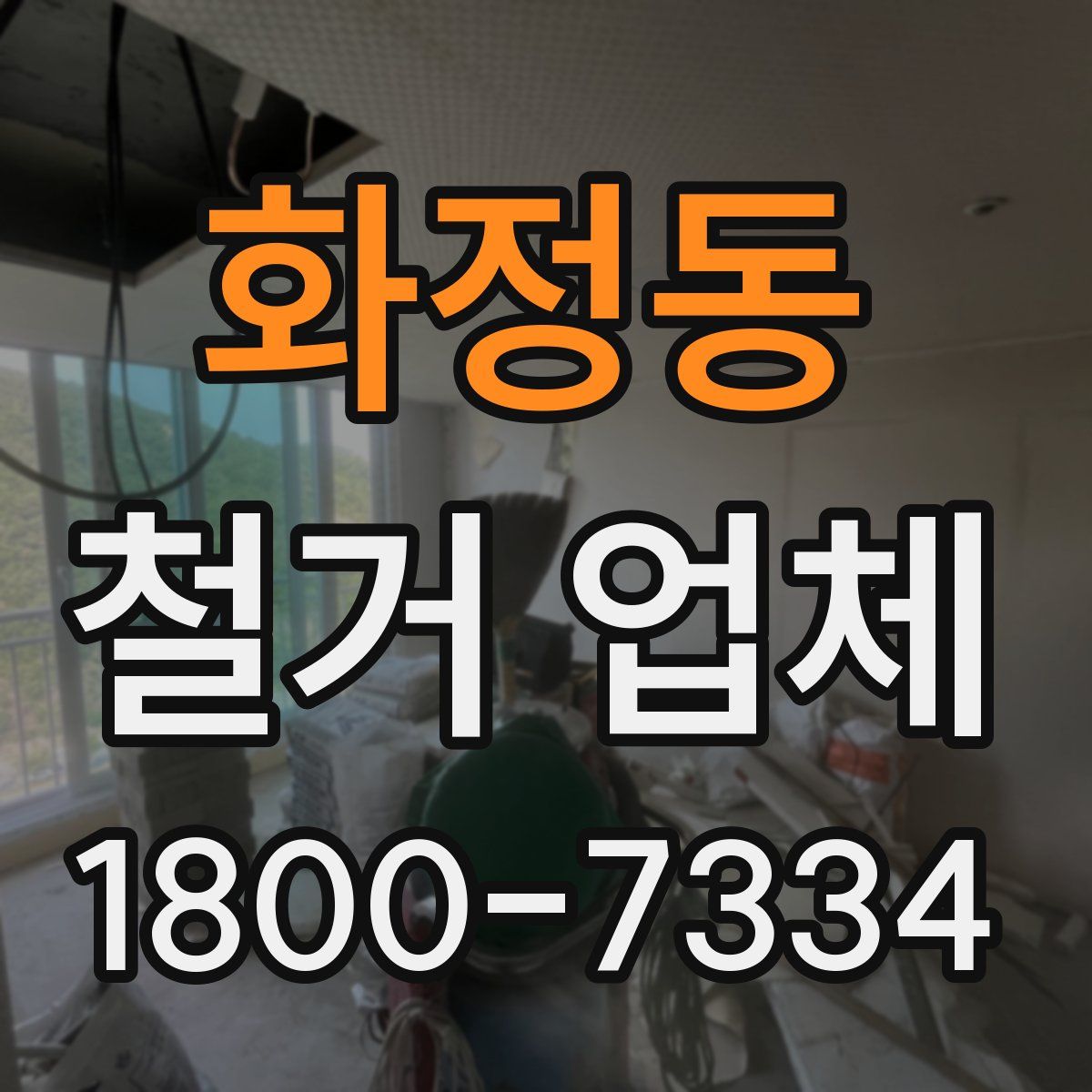 화정동 철거 업체