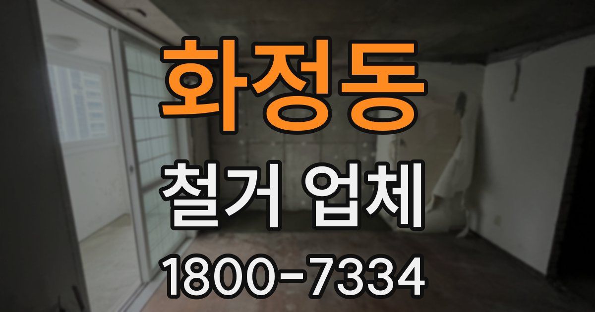 화정동 철거 업체