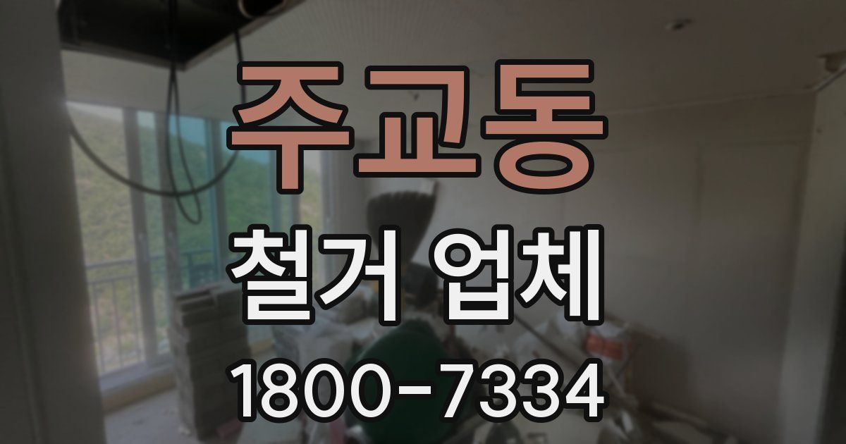 주교동 철거 업체