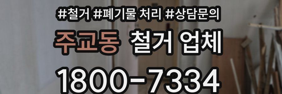 주교동 철거 업체