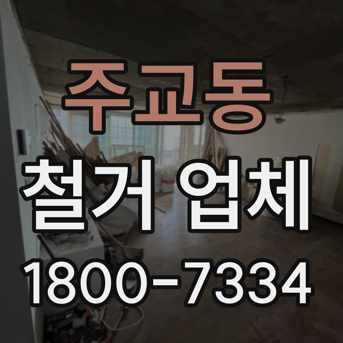 주교동 철거 업체
