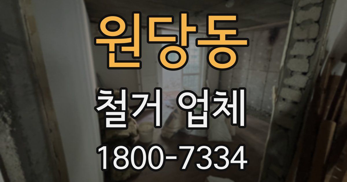원당동 철거 업체
