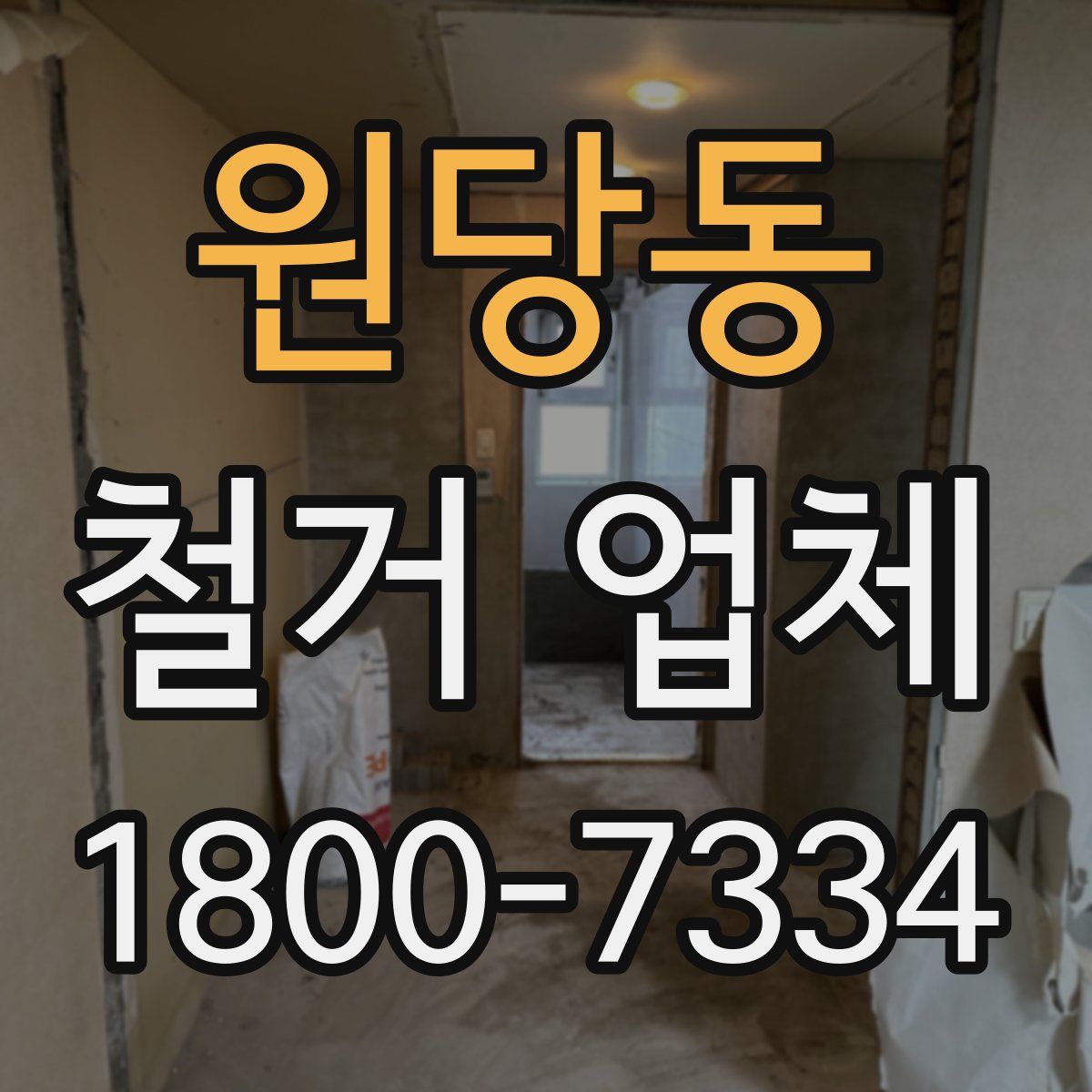 원당동 철거 업체