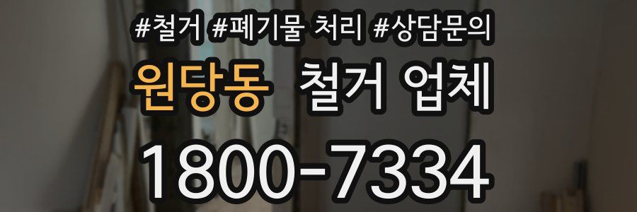 원당동 철거 업체