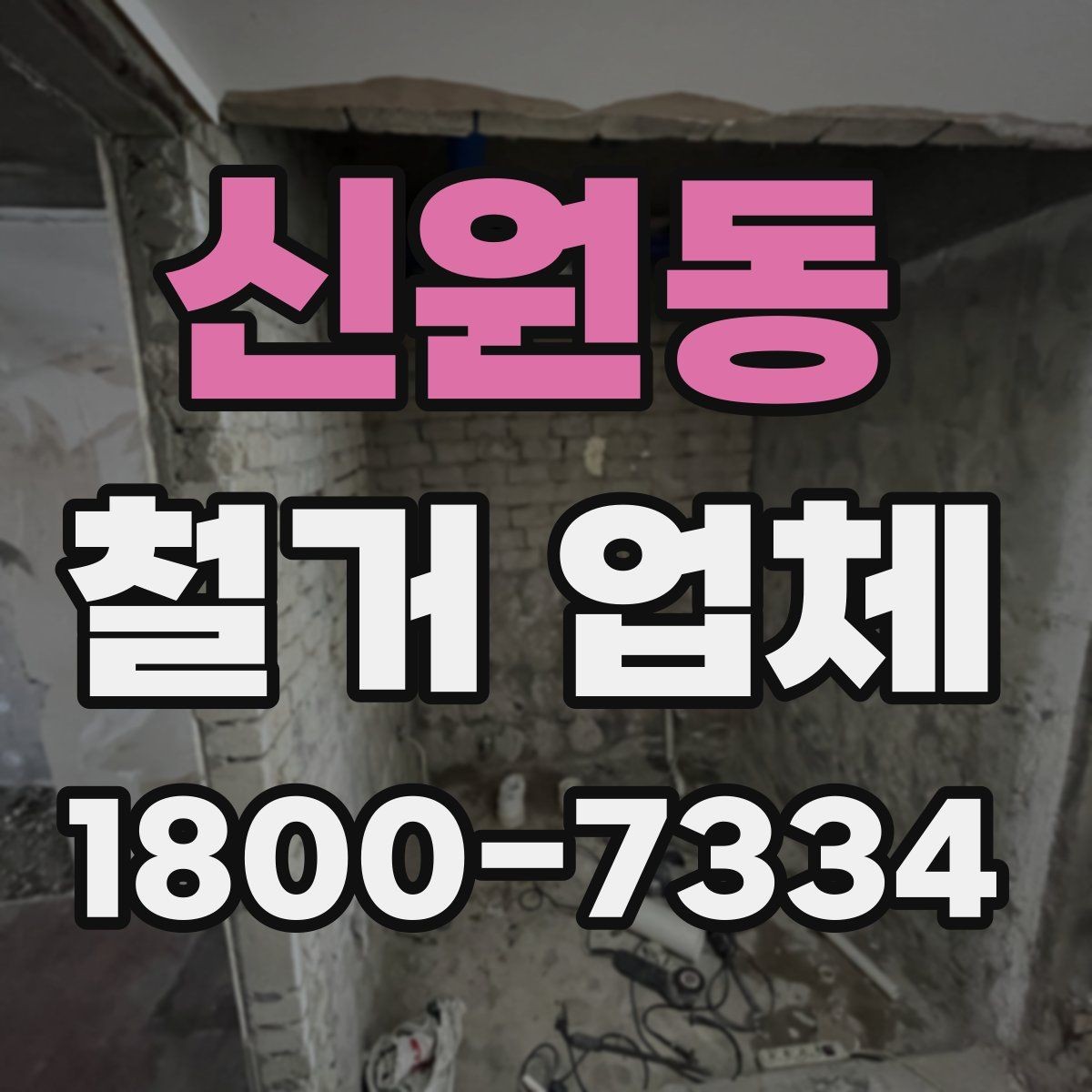 신원동 철거 업체 진행 사례로 보는 선택 포인트