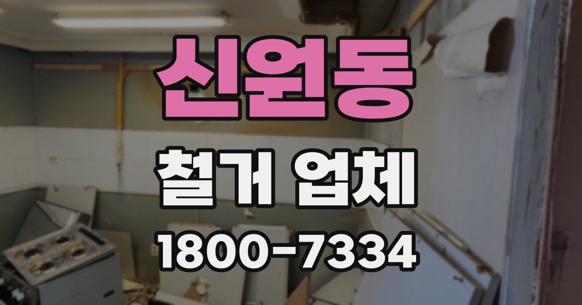 신원동 철거 업체
