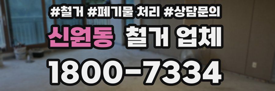 신원동 철거 업체