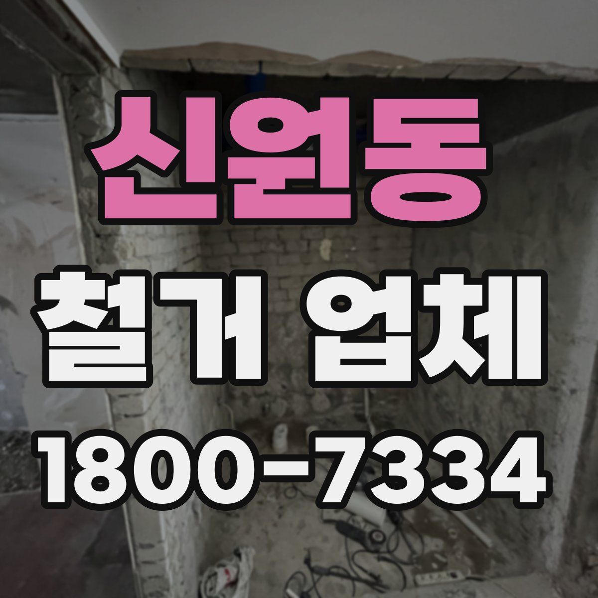신원동 철거 업체