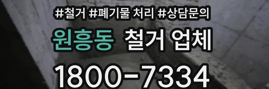 원흥동 철거 업체