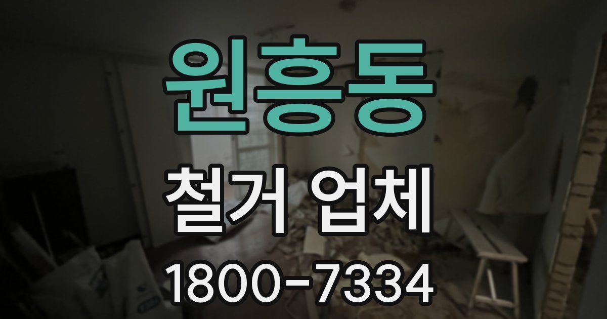 원흥동 철거 업체